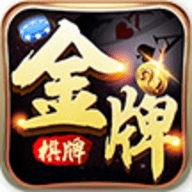 金牌棋牌app官方版下载