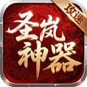 圣岚攻速神器最新版下载