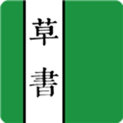 草书字典最新版本下载
