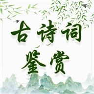 古诗词鉴赏下载手机版
