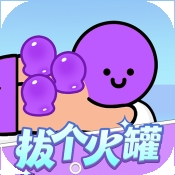 拔个火罐红包版下载