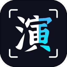 趣演app免费版下载