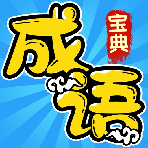 成语宝典app官方手机版下载