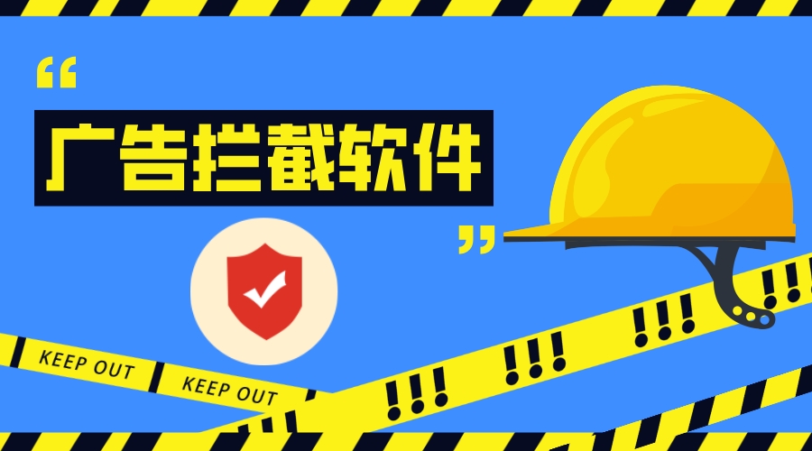 拦截广告的软件大全