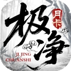 极净传世月卡版手机版下载