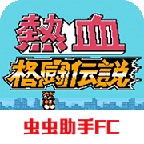 热血格斗传说下载中文版