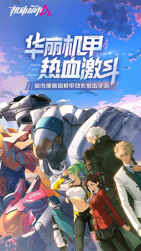 机动都市阿尔法官方下载最新版本