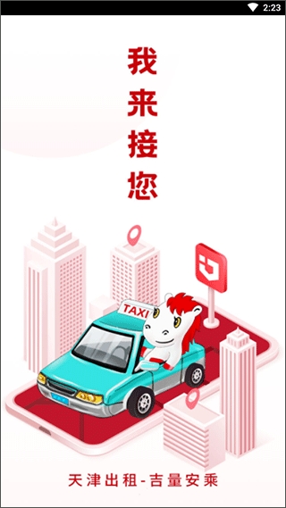 天津出租app下载