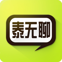 泰无聊官方版下载