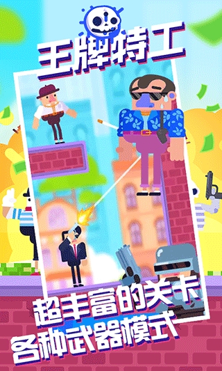 王牌特工手游官方版下载