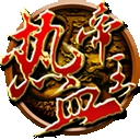 热血帝王139g经典版下载