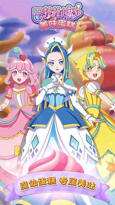 巴啦啦小魔仙美味蛋糕官方版下载