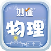 妙懂物理官方版下载
