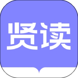 贤读手机版下载