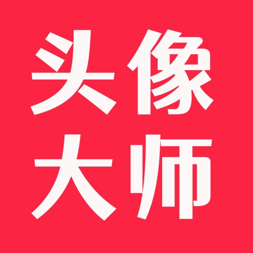 头像大师app下载