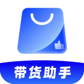 带货助手免费版下载