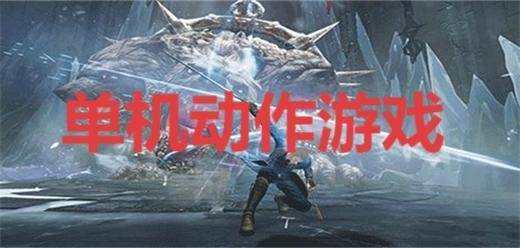 单机动作游戏有哪些