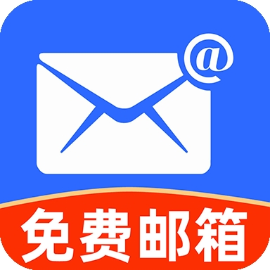 手机智能邮箱app下载