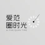 爱范圈时光app下载安装