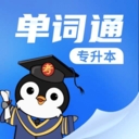 专升本单词通下载官方版