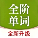 全阶单词app免费下载