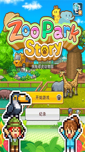 探险顽皮动物园手机汉化版下载