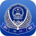 贵州公安app官方下载最新版本