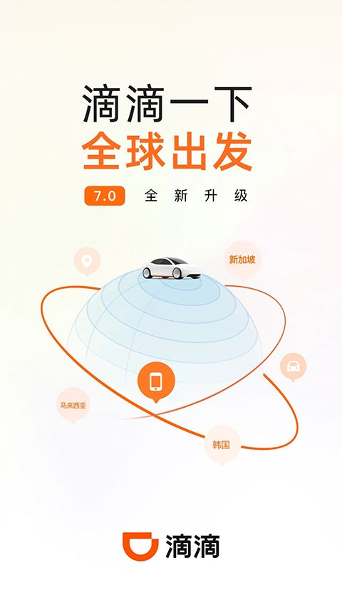 滴滴出行app最新官方版下载