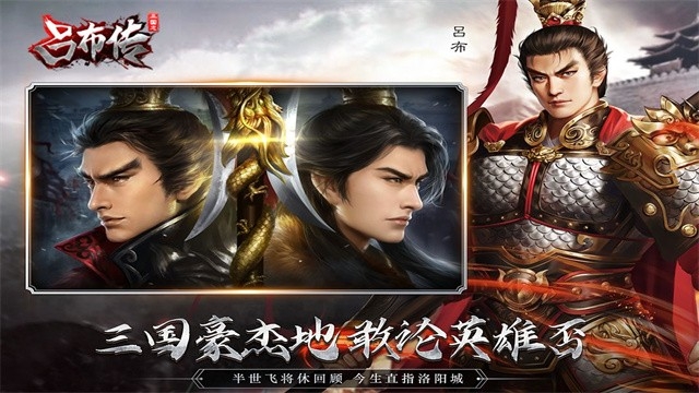 三国志吕布传安卓版