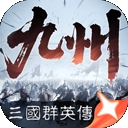 三国群英传策定九州官方版下载