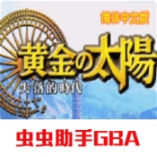 黄金太阳2失落的时代中文版下载