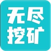 无尽挖矿手游官方版下载