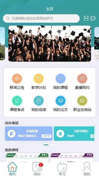 北语网院官方版下载