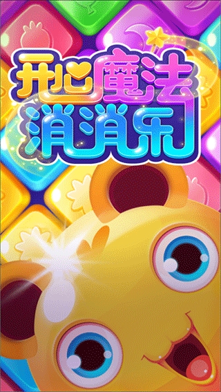 开心魔法消消乐最新版下载