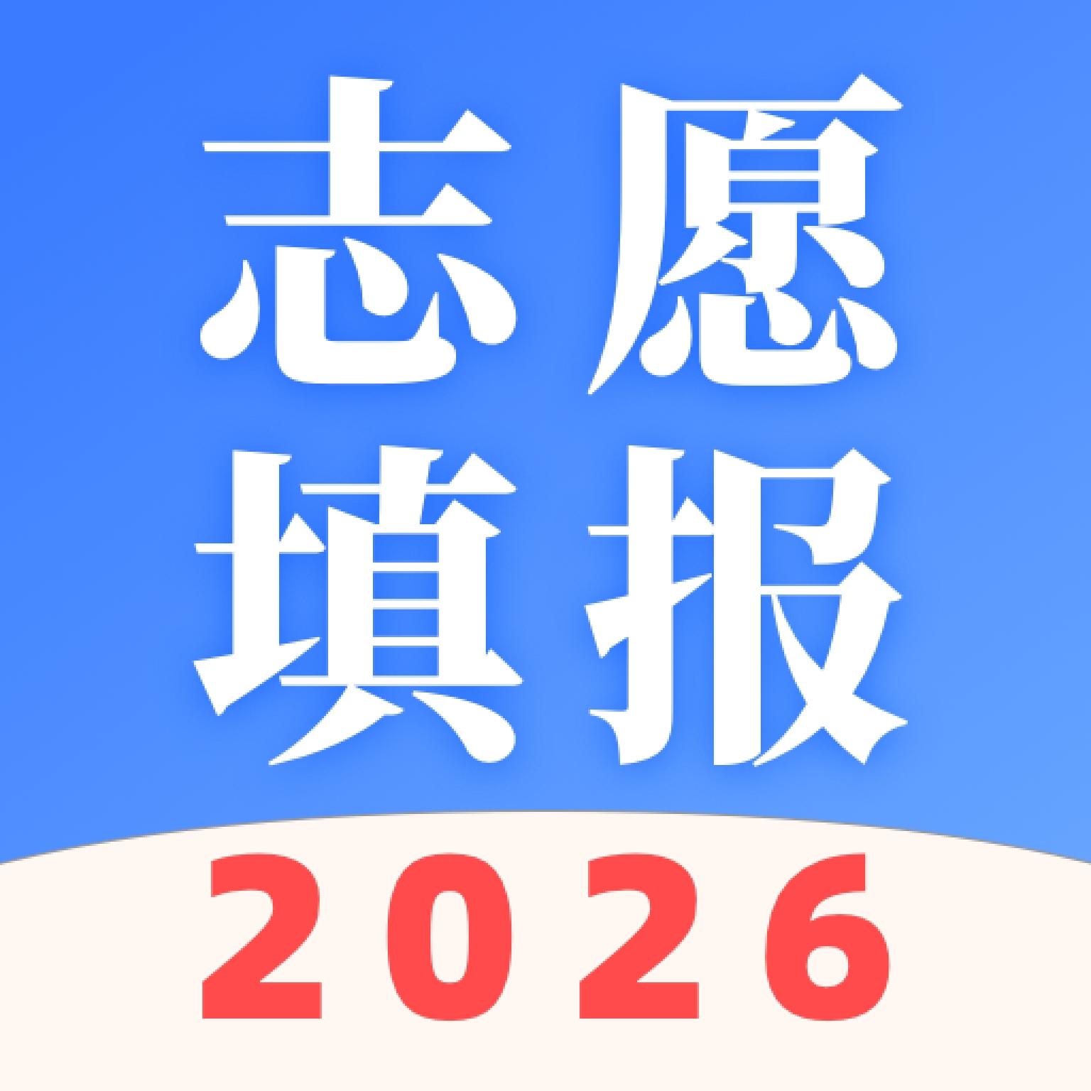 AI志愿填报助手下载安装