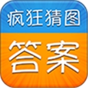 疯狂猜图答案手游下载安装