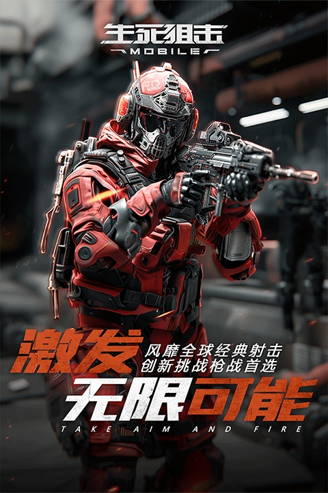 生死狙击体验服手机版下载