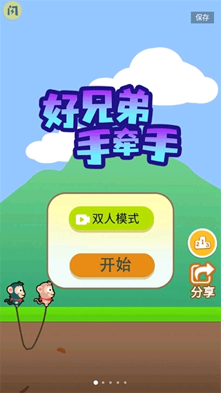 好兄弟手牵手手机版下载