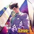 我来买栋楼app官方版下载