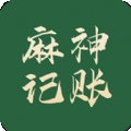 麻神记账app官方版下载