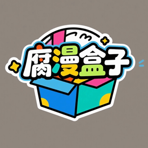腐漫盒子正版免费下载