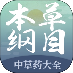 本草纲目中草药大全APP下载