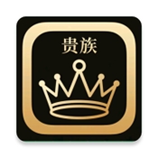 贵族软件库最新版本下载
