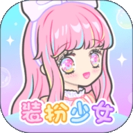 装扮少女官方正版下载