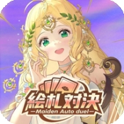 绘札对决最新版下载