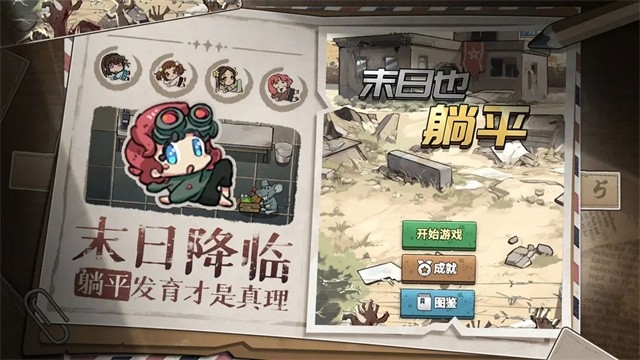 末日也躺平游戏下载