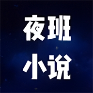 夜班小说阅读器app下载官方版