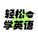 轻松学英语app下载安装最新版