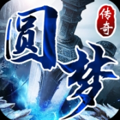 新圆梦传奇官方版下载