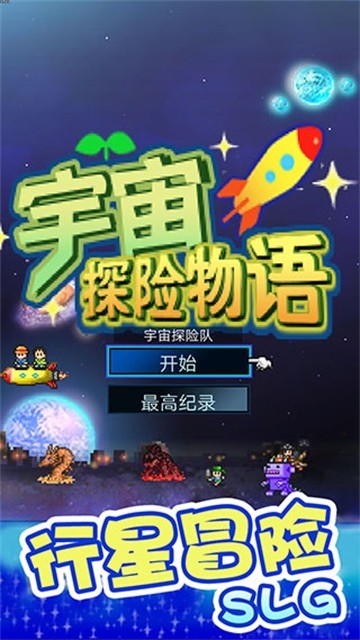 宇宙探险物语2025最新版下载